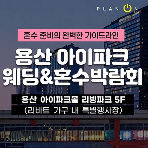 용산 아이파크 혼수박람회