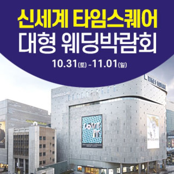 10월 서울 영등포 대형 웨딩박람회 31일~11월 1일