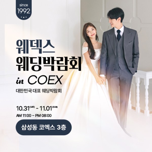 10월 COEX 웨덱스X코웨드 웨딩페어 31일~11월 1일