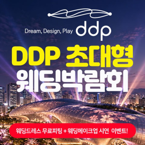 11월 DDP 초대형 웨딩박람회 7~8일