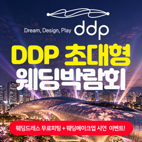11월 DDP 초대형 웨딩박람회 7~8일