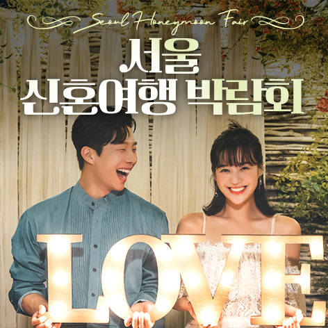 10월 서울 신혼여행 박람회 24~25일