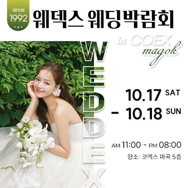 10월 웨덱스웨딩박람회 in 코엑스마곡 17~18일