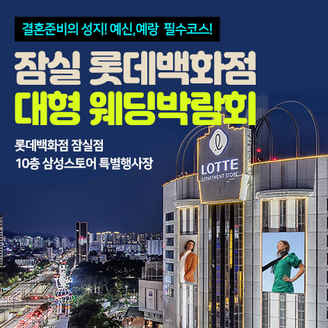 11월 잠실 롯데백화점 대형 웨딩박람회 21~22일