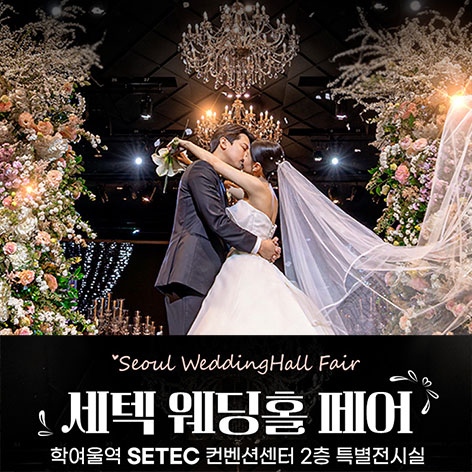 10월 세텍 웨딩홀 페어 17~18일