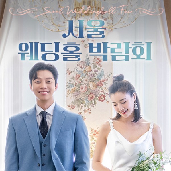 10월 서울 웨딩홀 박람회 24~25일