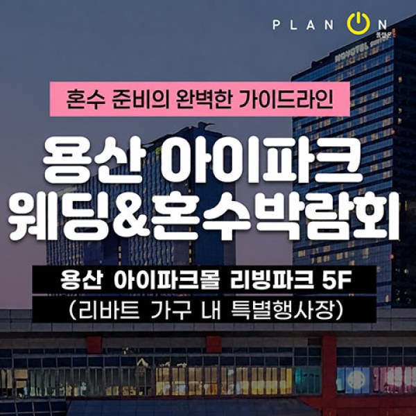 10월 용산 아이파크 혼수박람회 10~11일
