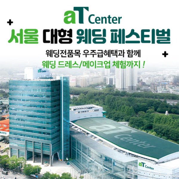 10월 aT센터 서울 대형 웨딩페스티벌 24~25일