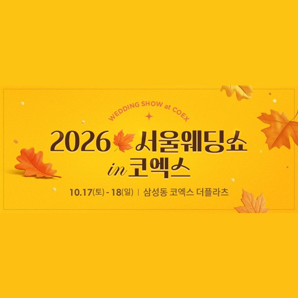 10월 서울웨딩쇼 in 코엑스 17~18일